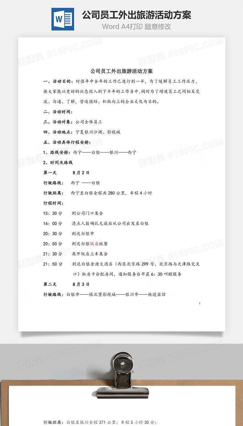 公司员工外出旅游活动方案Word文档
