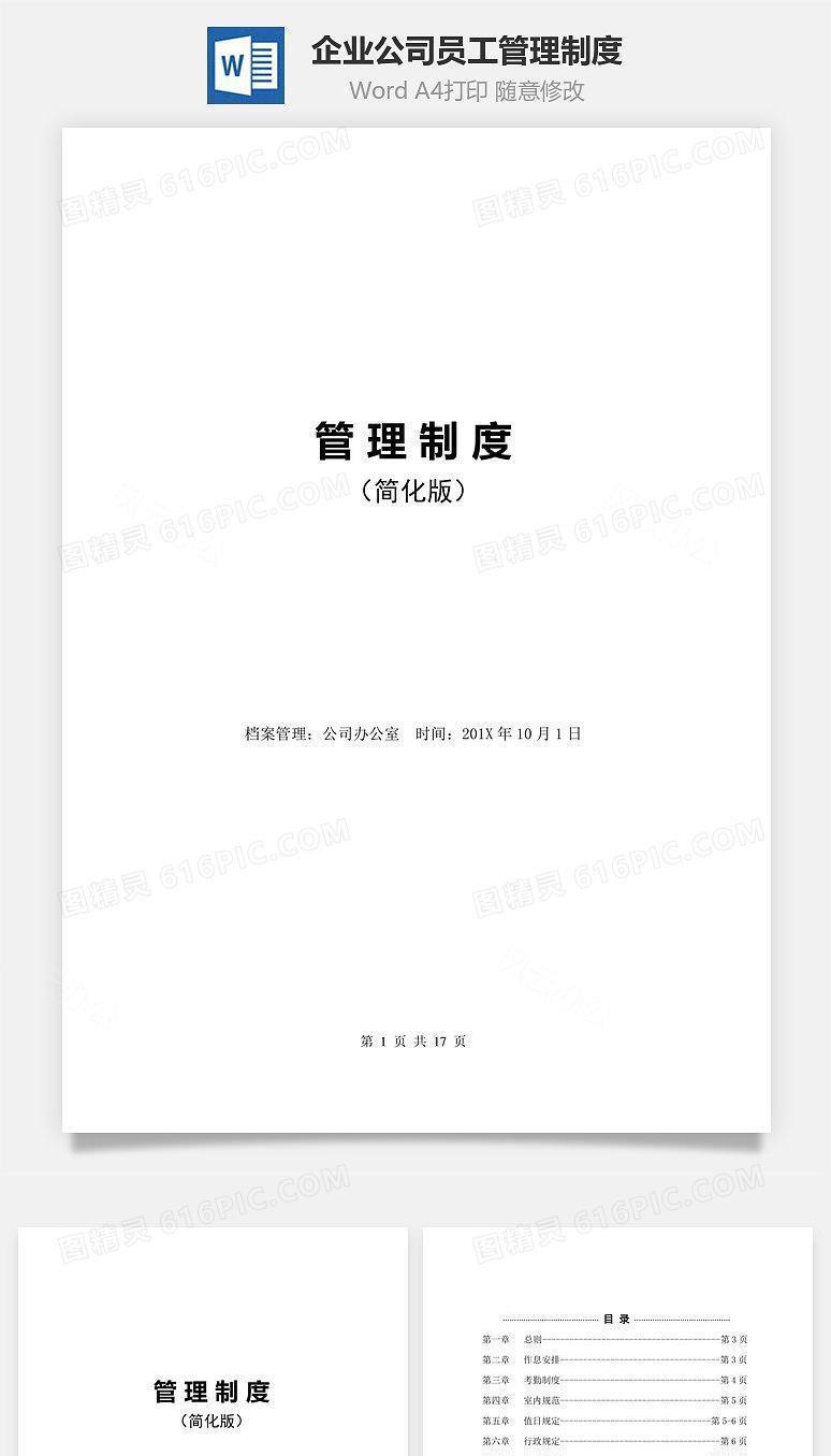 企业公司员工管理制度