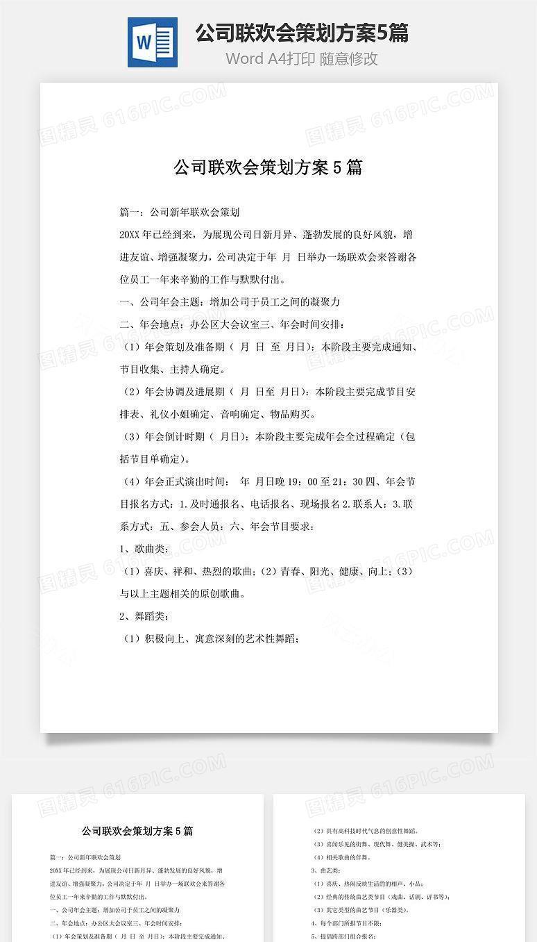 公司联欢会策划方案5篇Word文档