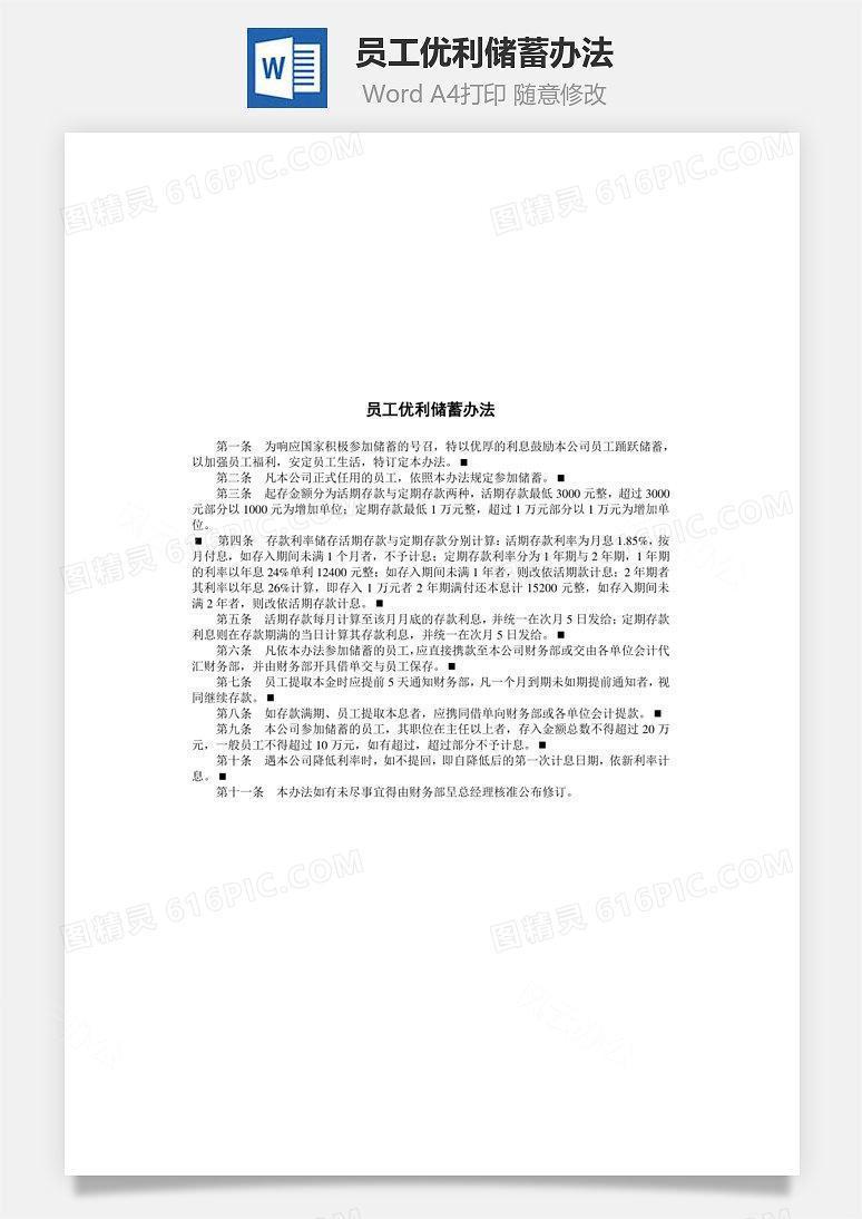 员工优利储蓄办法Word文档