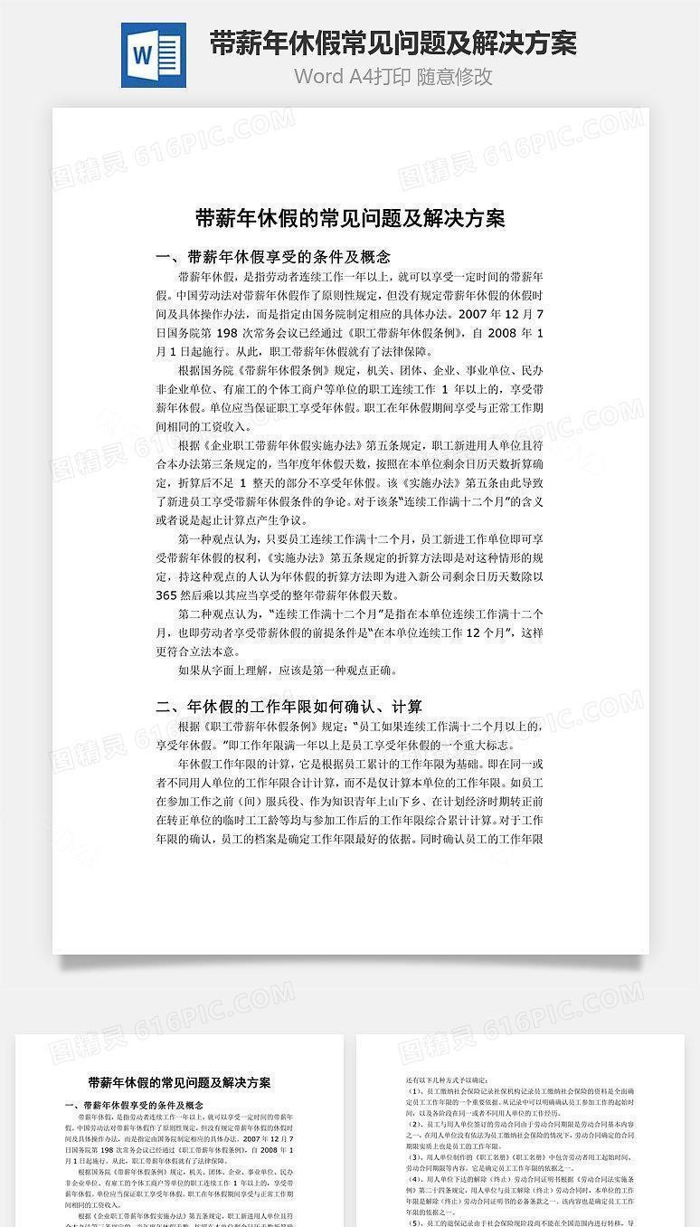 带薪年休假常见问题及解决方案Word文档