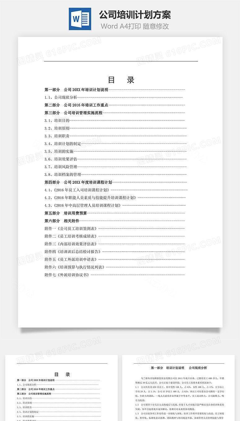 公司培训计划方案Word文档