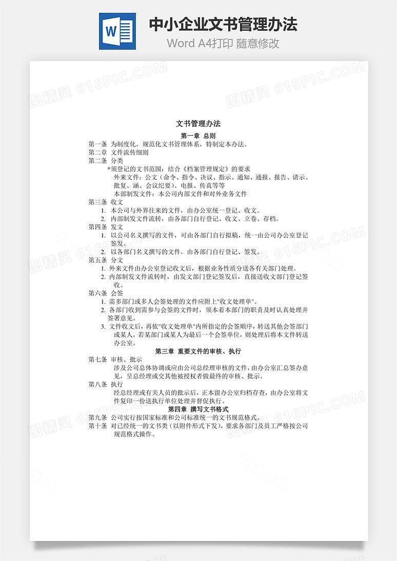 中小企业文书管理办法