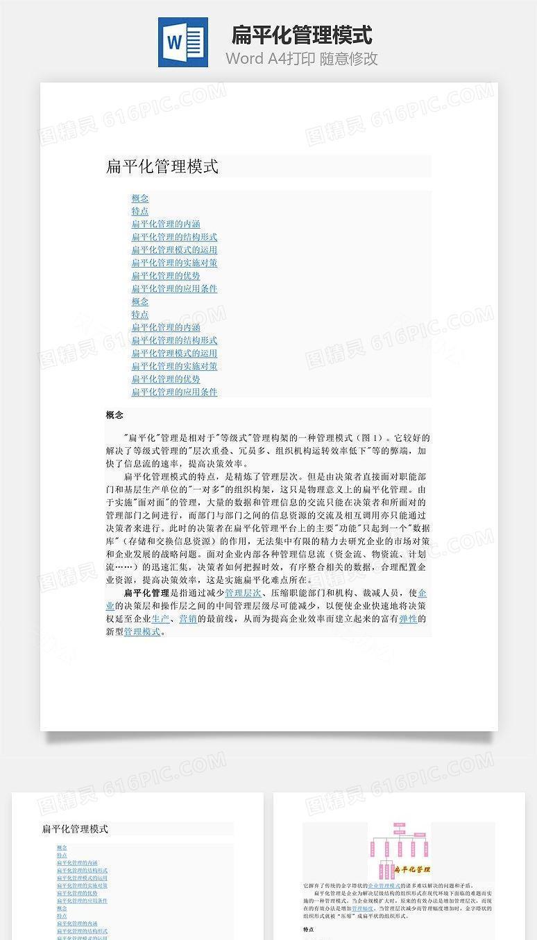 扁平化管理模式Word文档