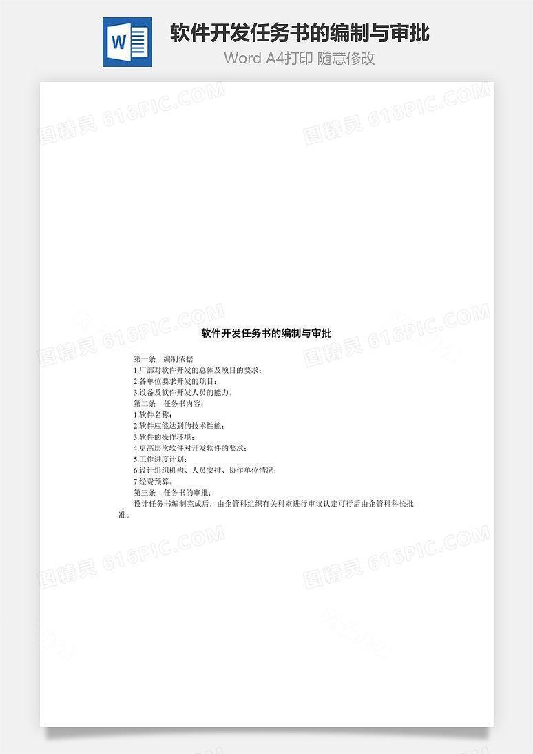 软件开发任务书的编制与审批Word文档