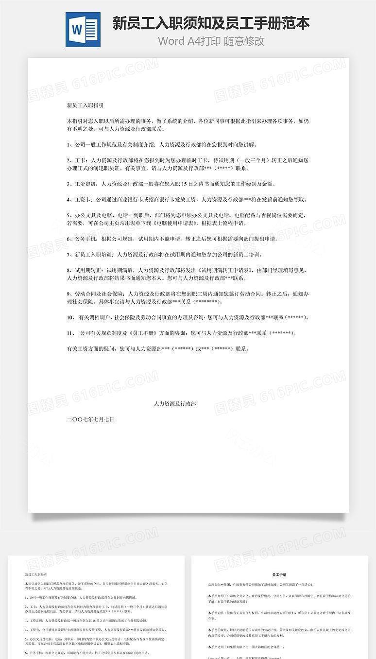新员工入职须知及员工手册范本Word文档