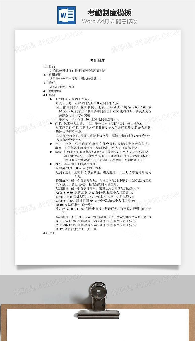 考勤制度word文档
