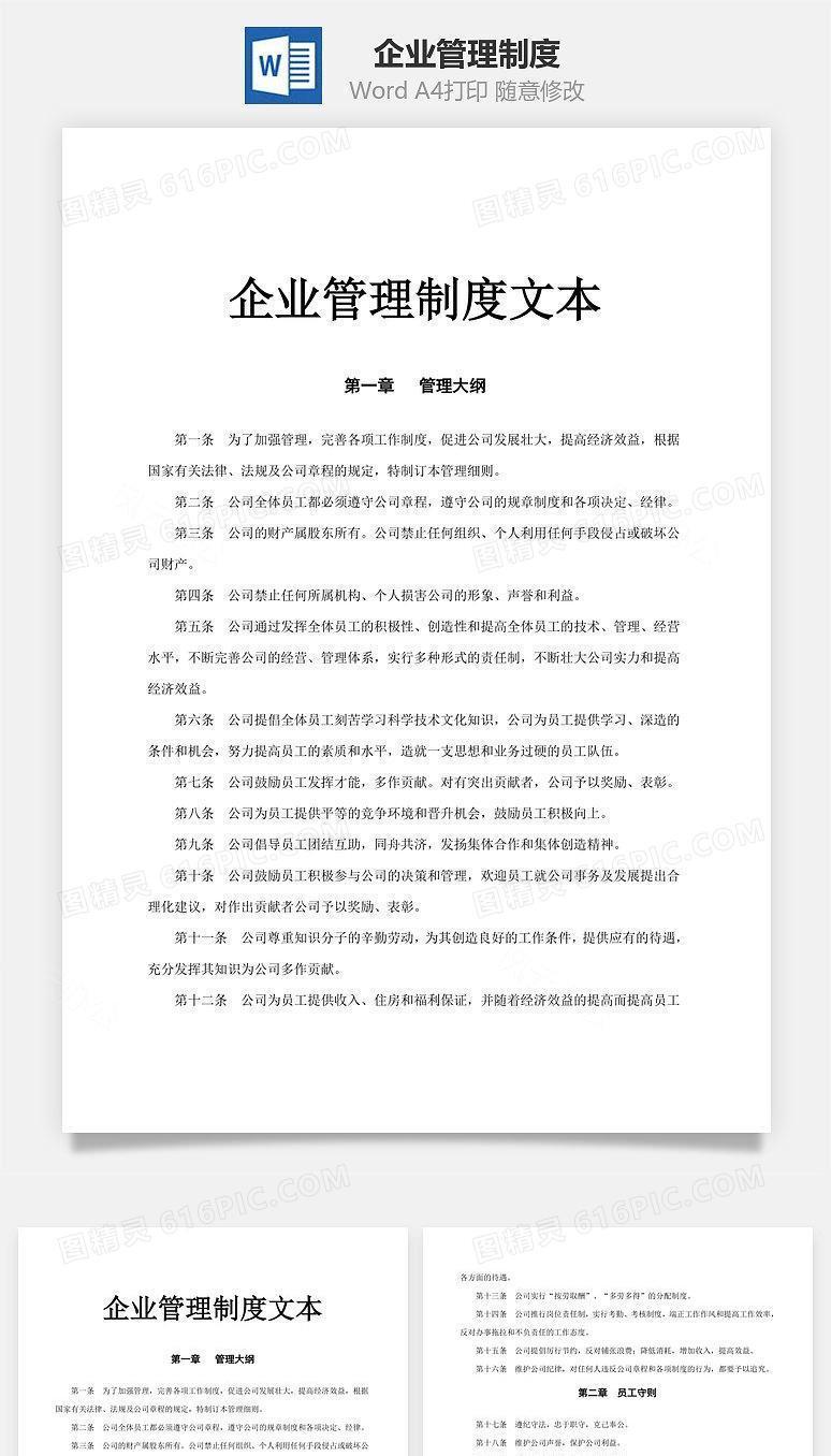 企业管理制度Word文档