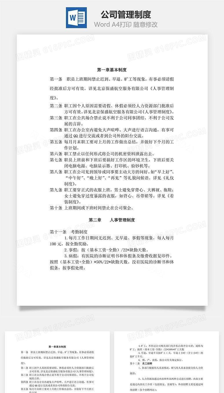 公司管理制度Word文档