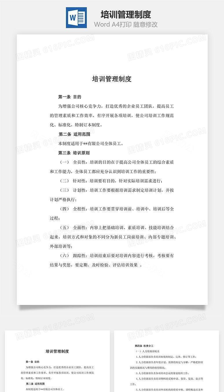 培训管理制度Word文档