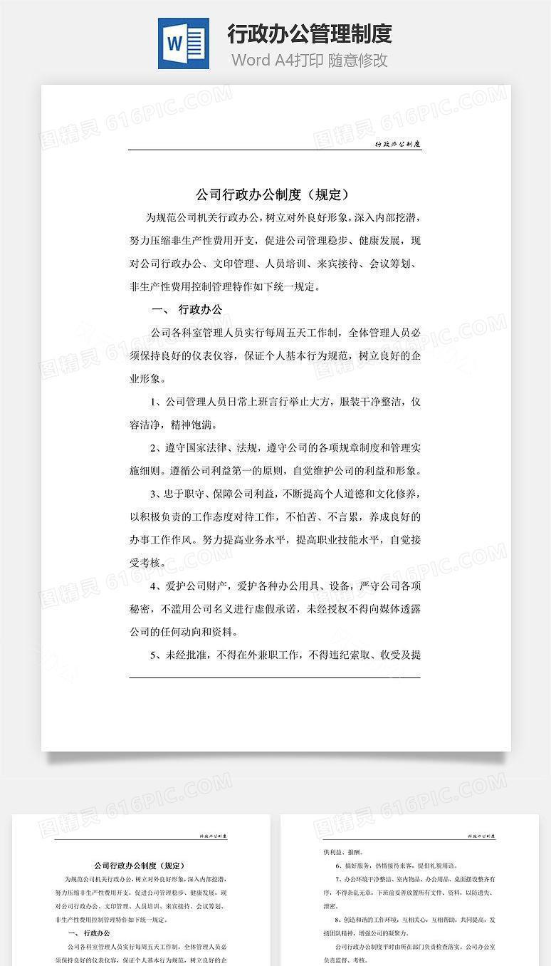 行政办公管理制度Word文档