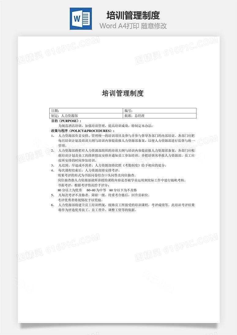培训管理制度Word文档