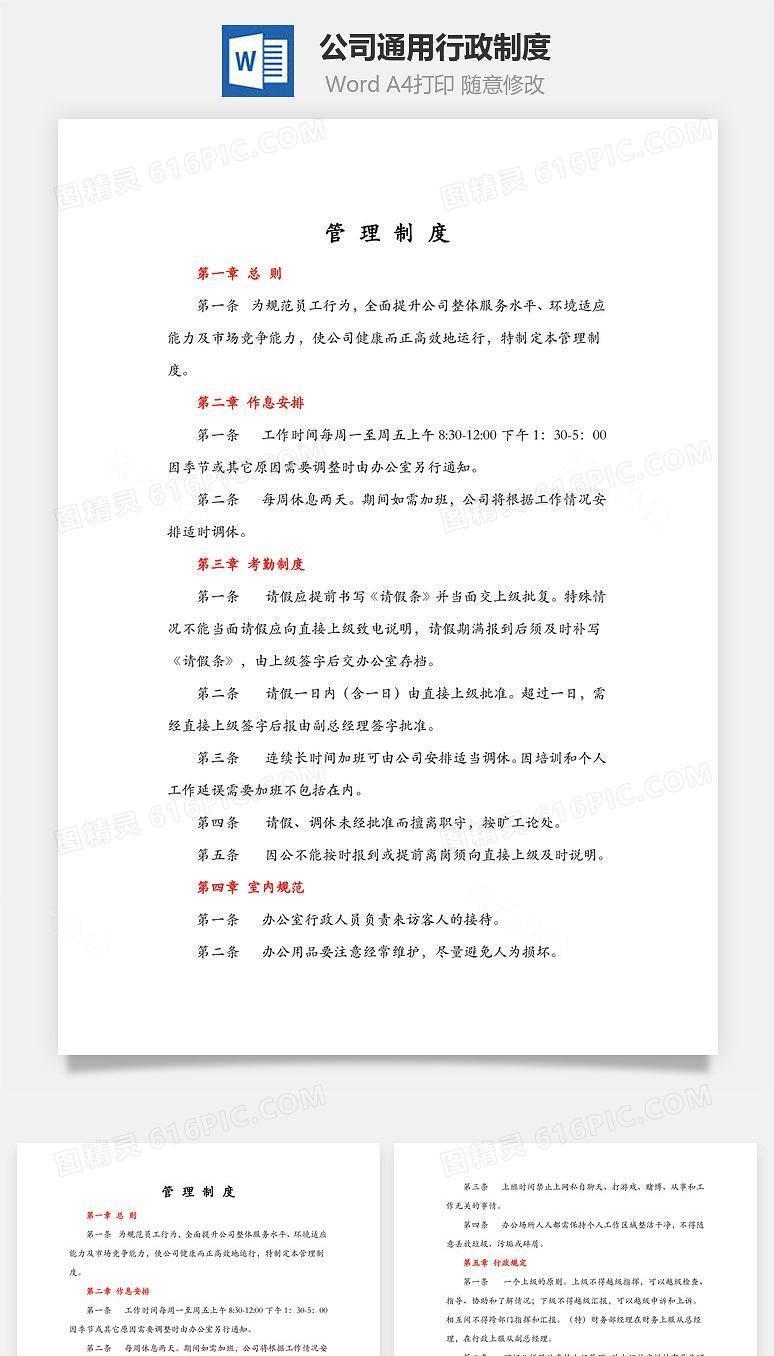 公司通用行政制度Word文档