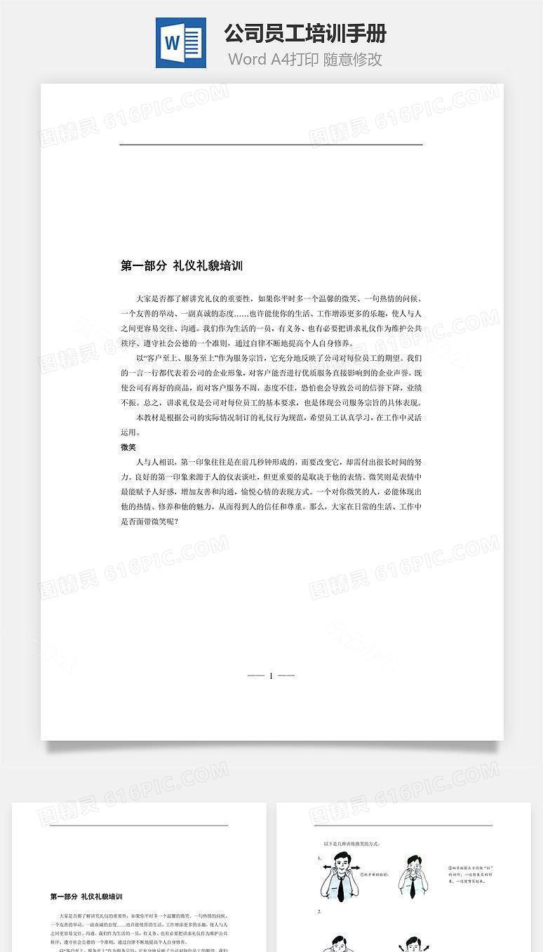 公司员工培训手册Word文档