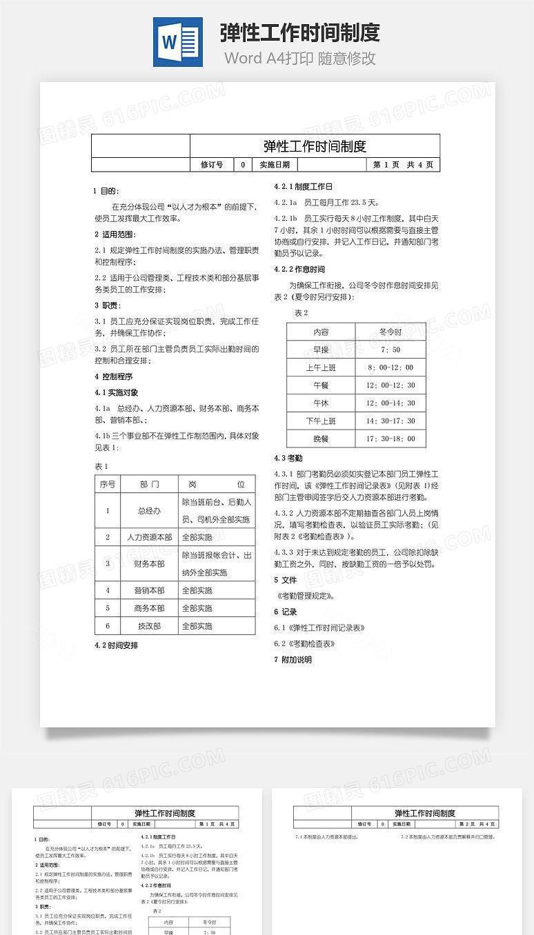 弹性工作时间制度Word文档