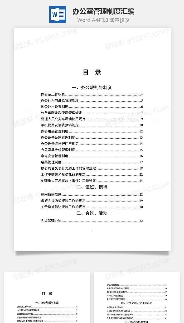 办公室管理制度汇编Word文档
