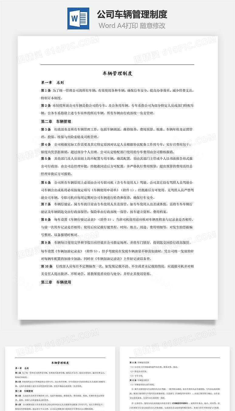 公司车辆管理制度Word文档