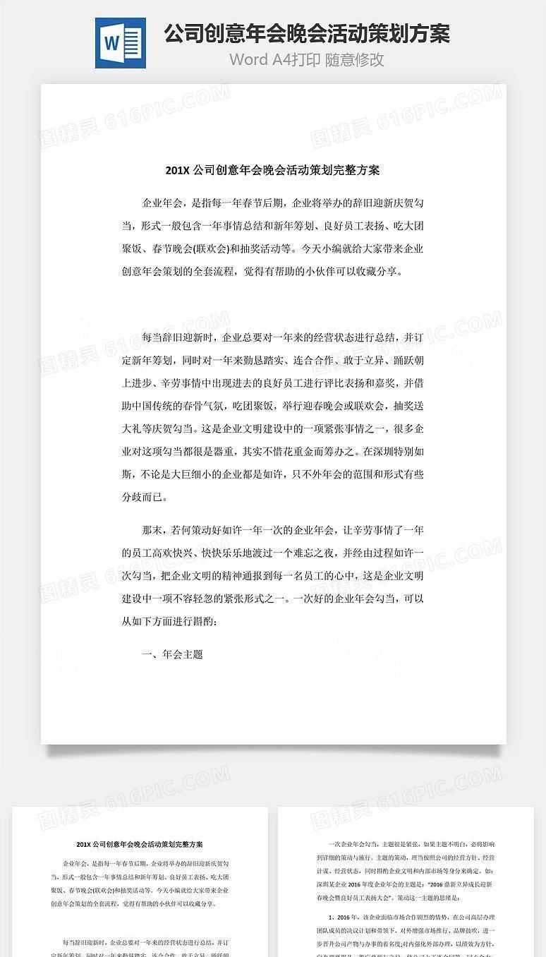 公司创意年会晚会活动策划方案Word文档