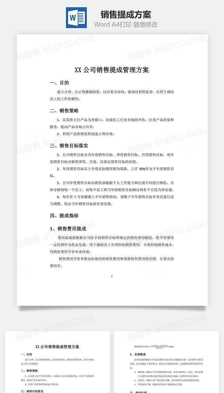 销售提成方案Word文档