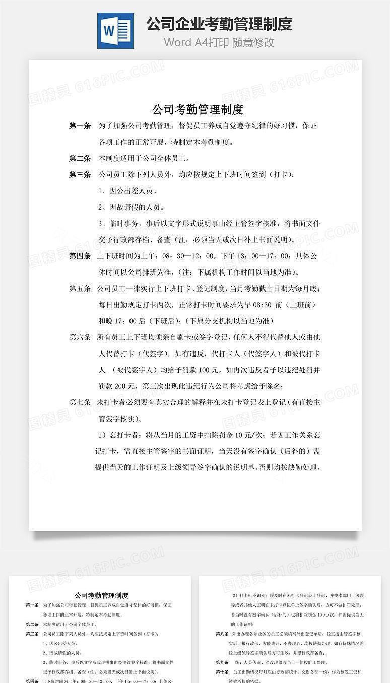 公司企业考勤管理制度