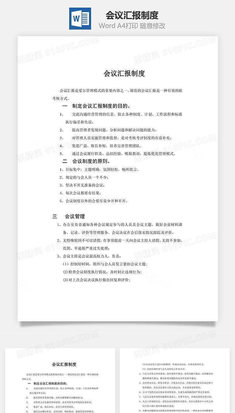 会议汇报制度Word文档