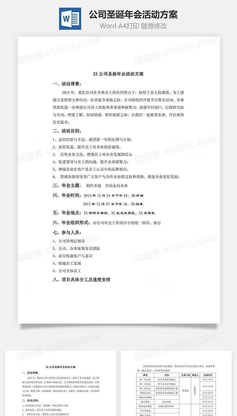 公司圣诞年会活动方案Word文档