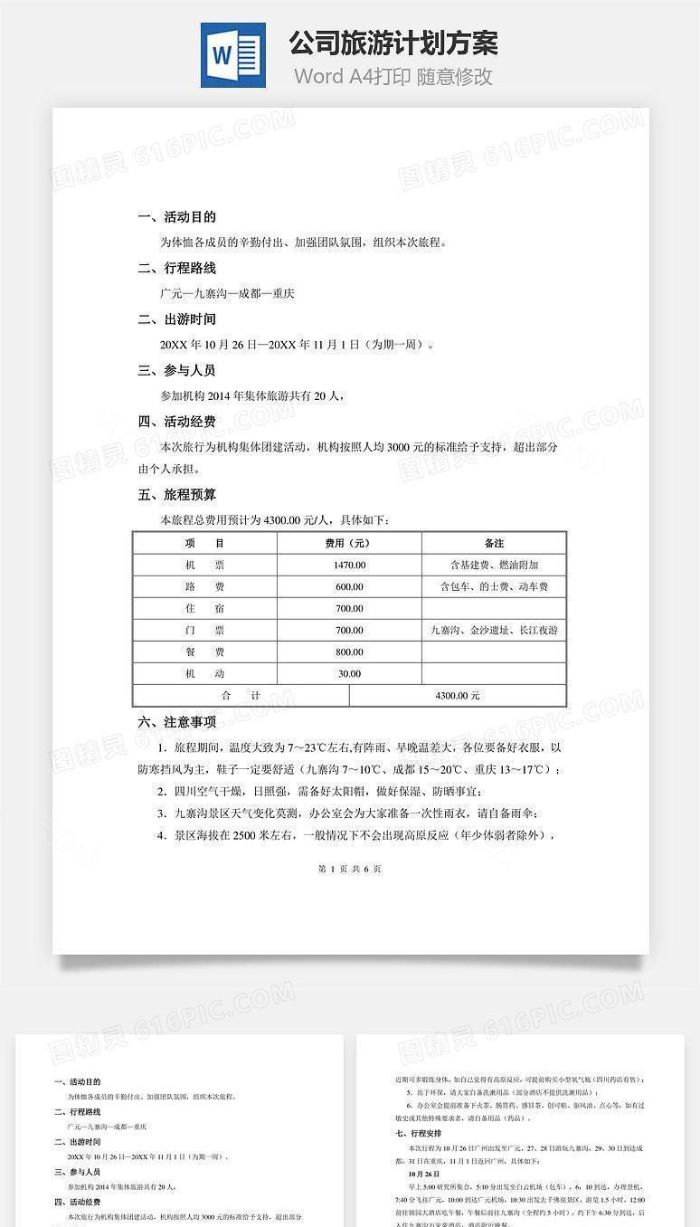 公司旅游计划方案Word文档
