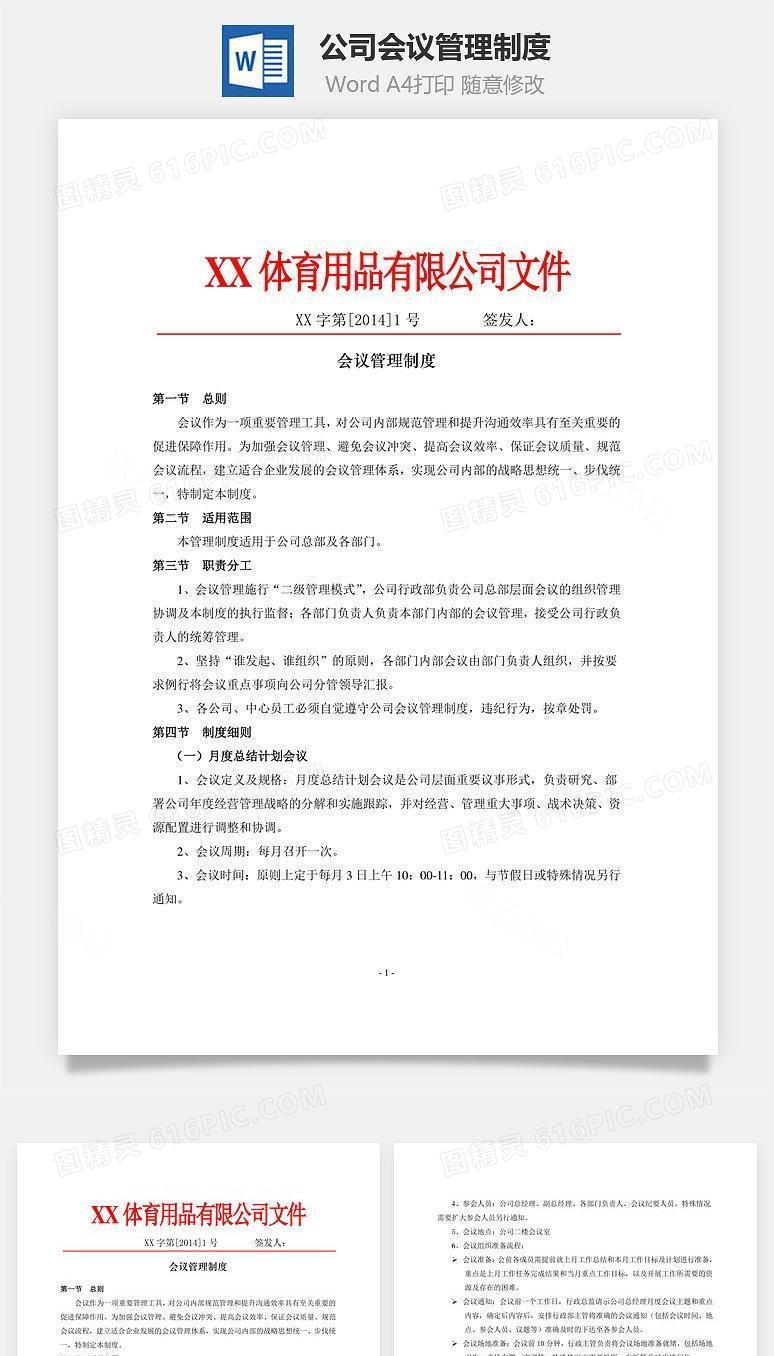 公司会议管理制度(全)Word文档