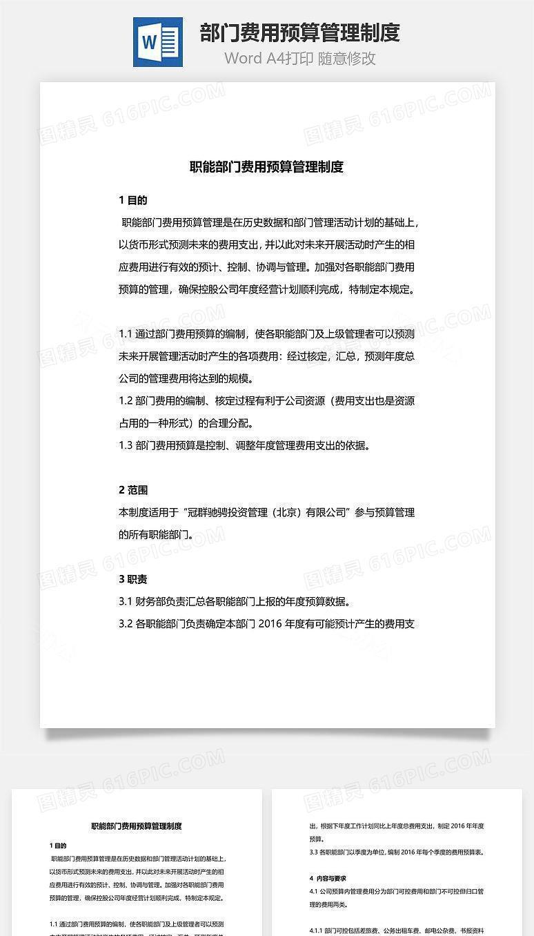 部门费用预算管理制度