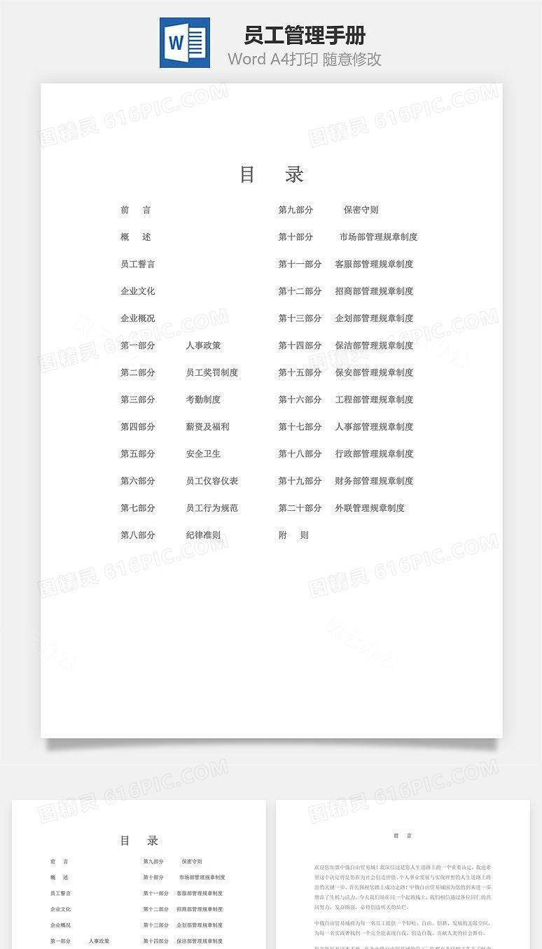 员工管理手册Word文档