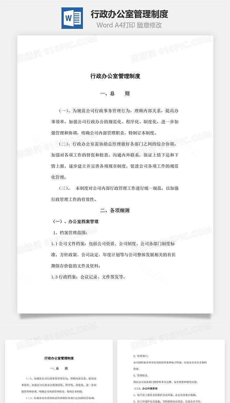 行政办公室管理制度Word文档
