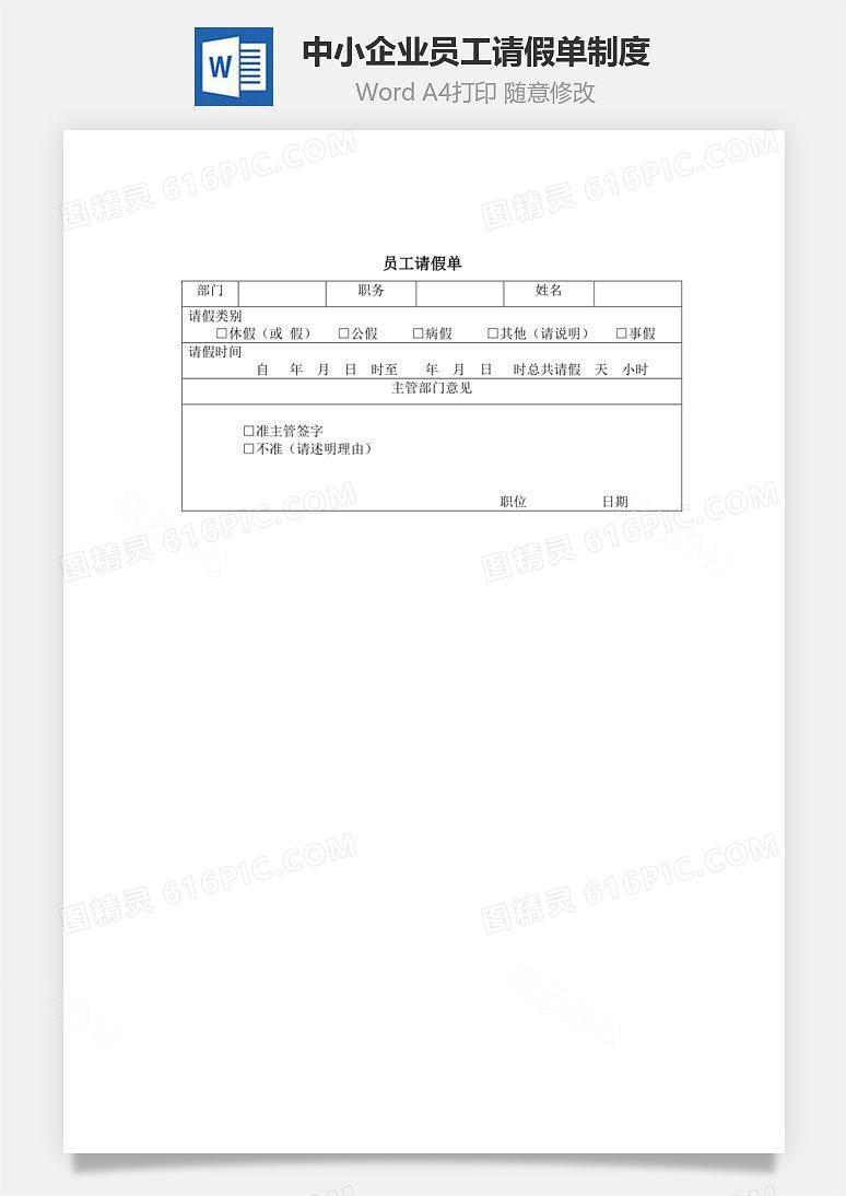 中小企业员工请假单制度