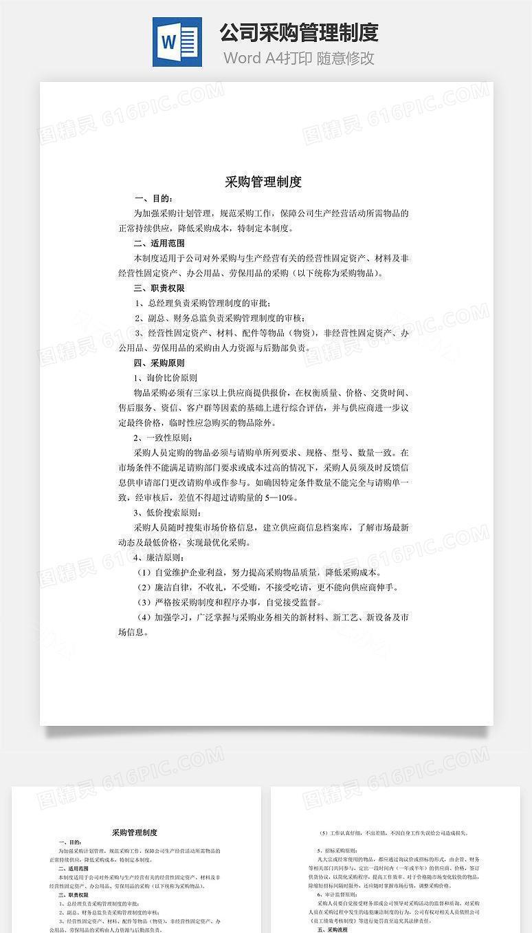 公司采购管理制度Word文档