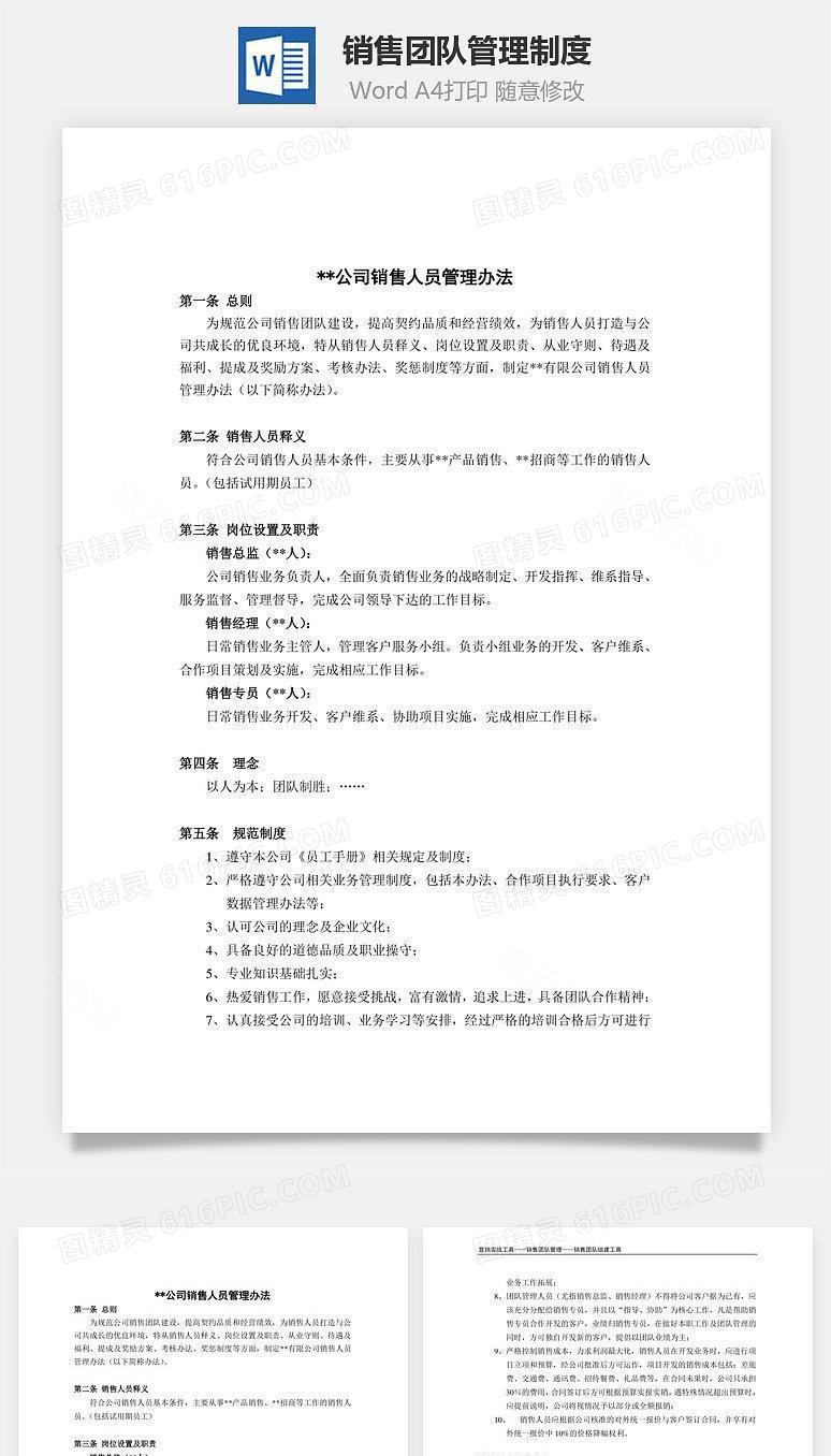 销售团队管理制度Word文档
