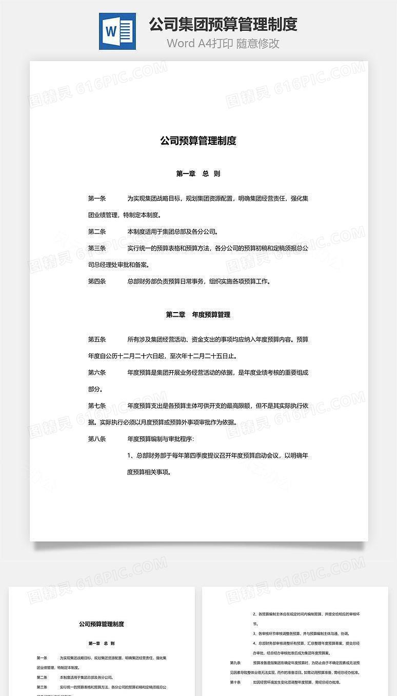 公司集团预算管理制度