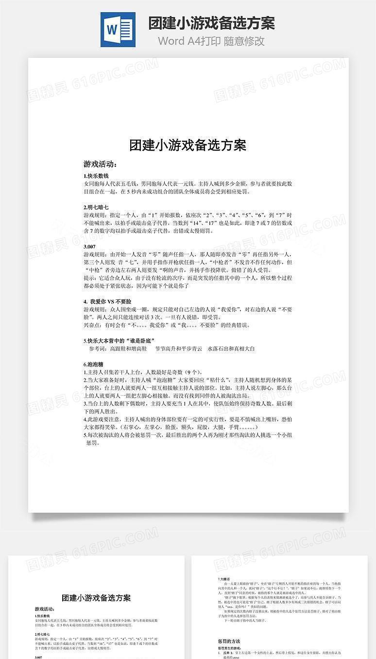 团建小游戏备选方案Word文档