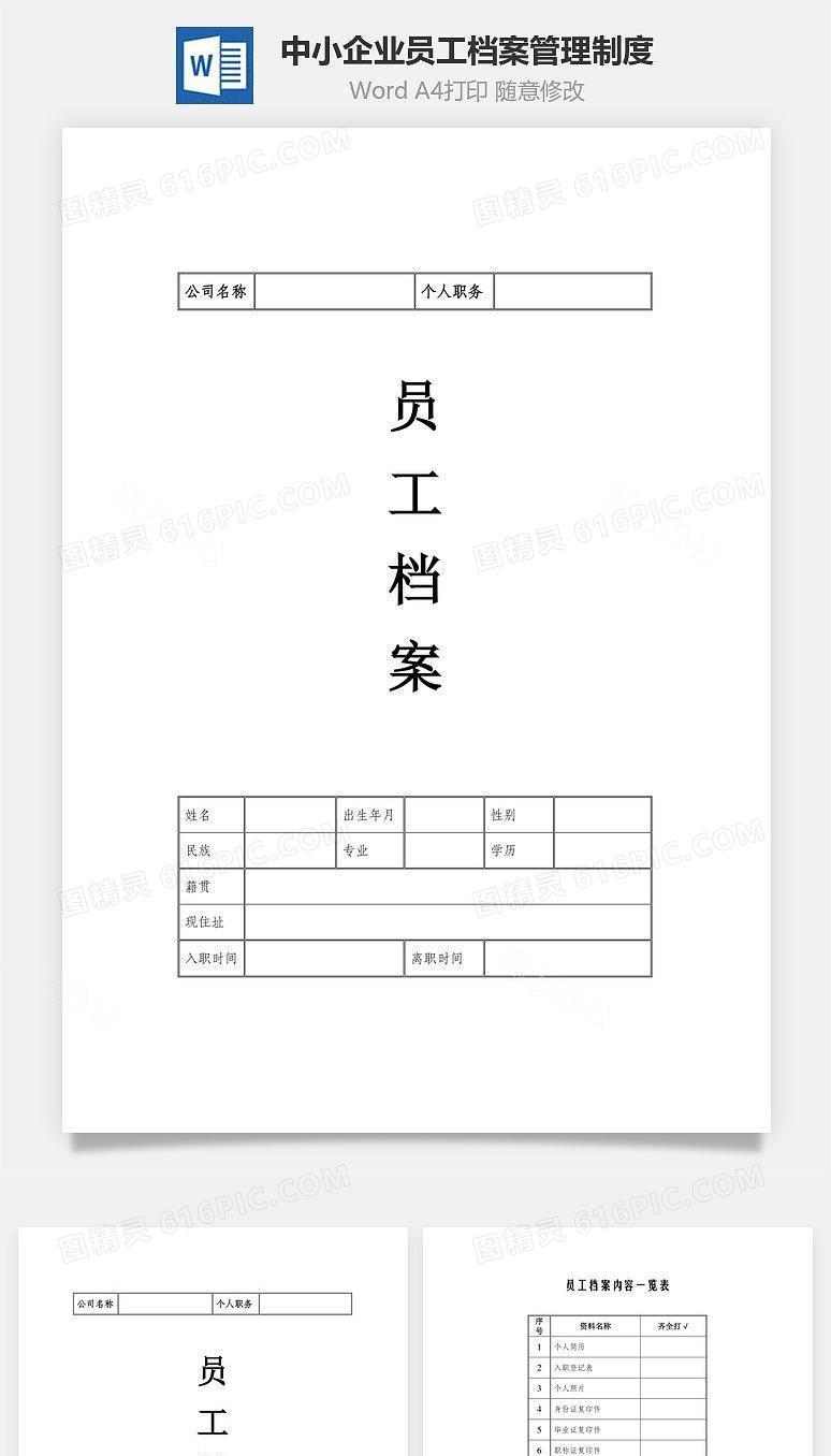 中小企业员工档案管理制度