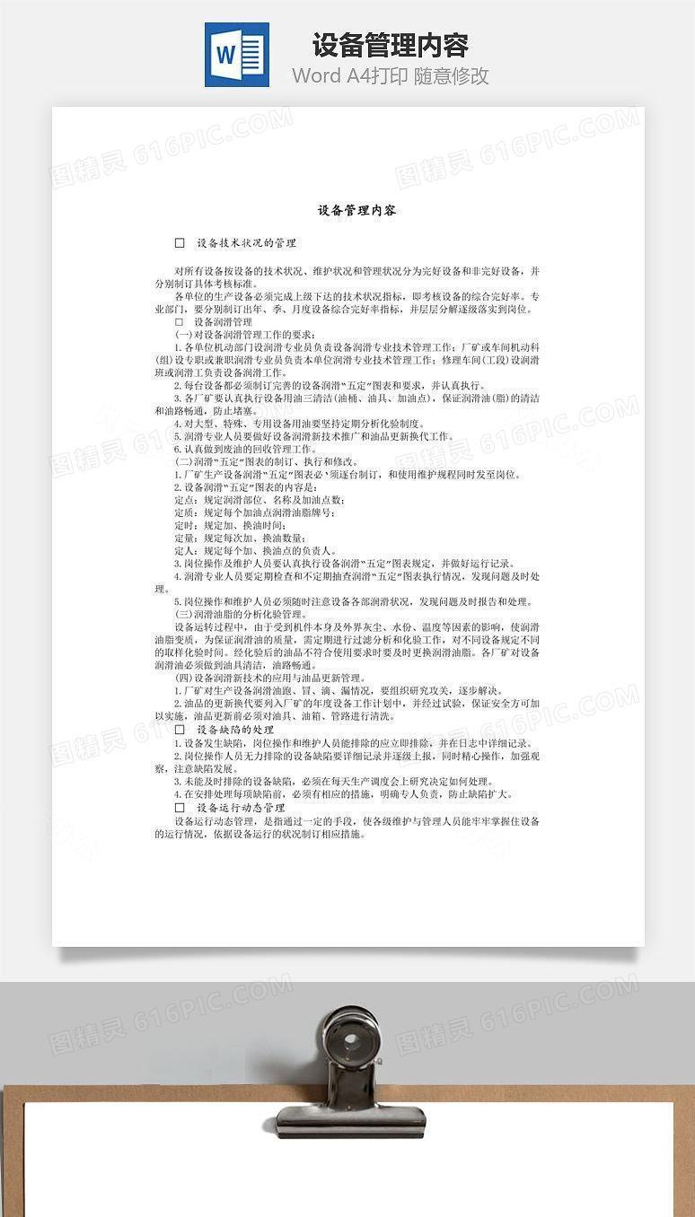 设备管理内容Word文档