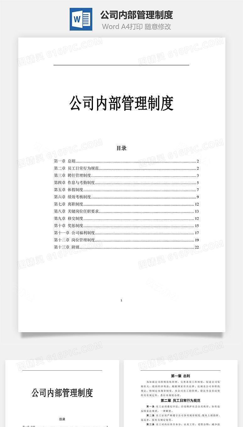 公司内部管理制度Word文档