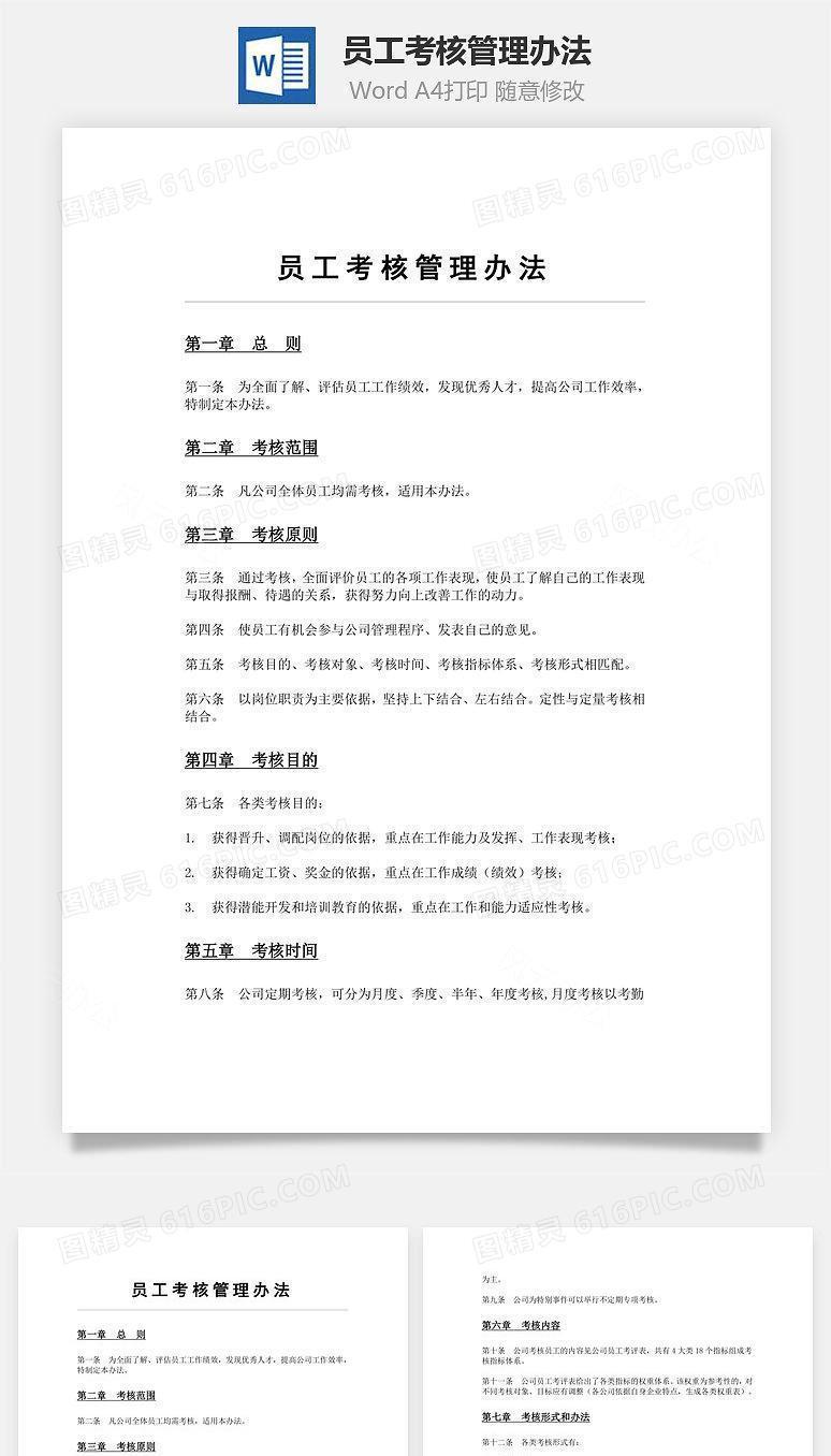 员工考核管理办法Word文档