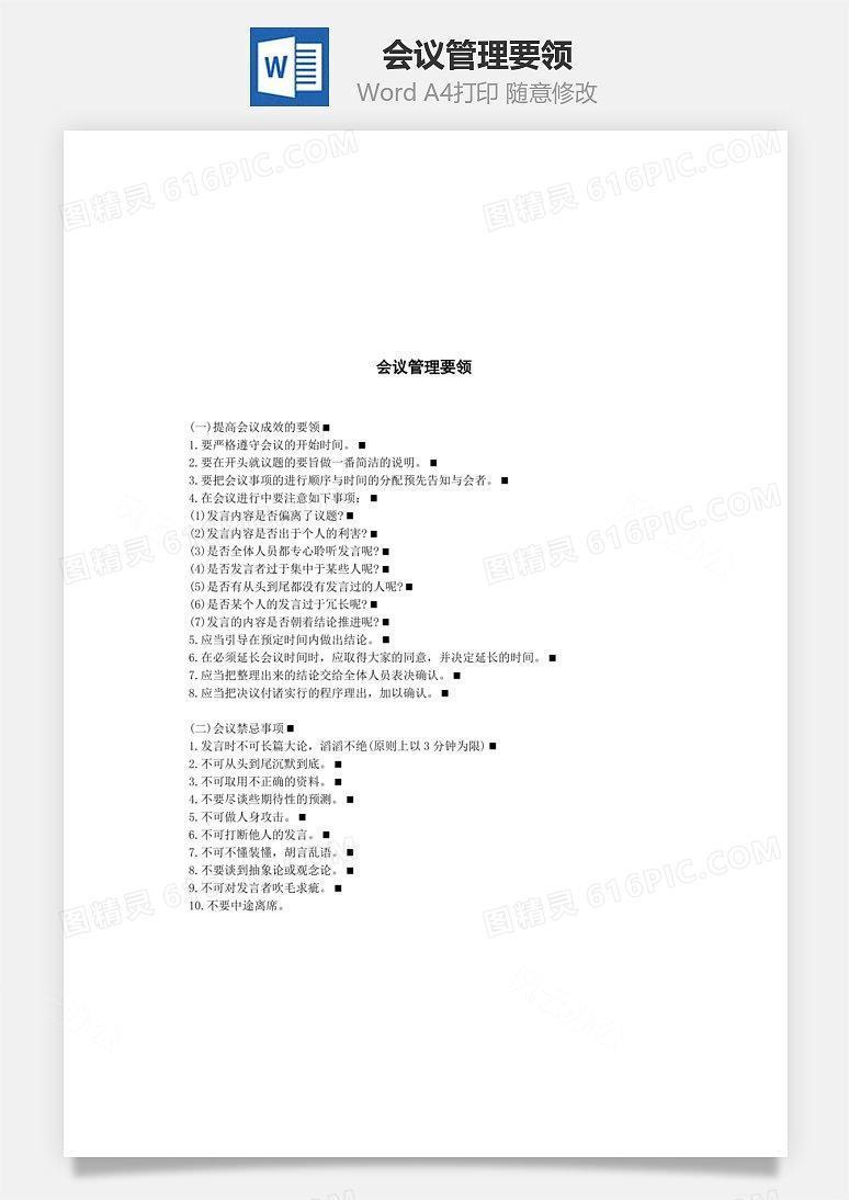 会议管理要领Word文档