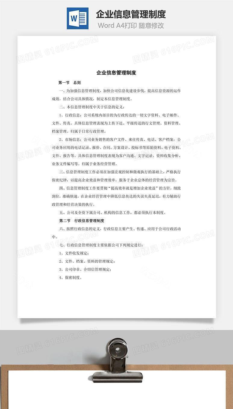 企业信息管理制度Word文档