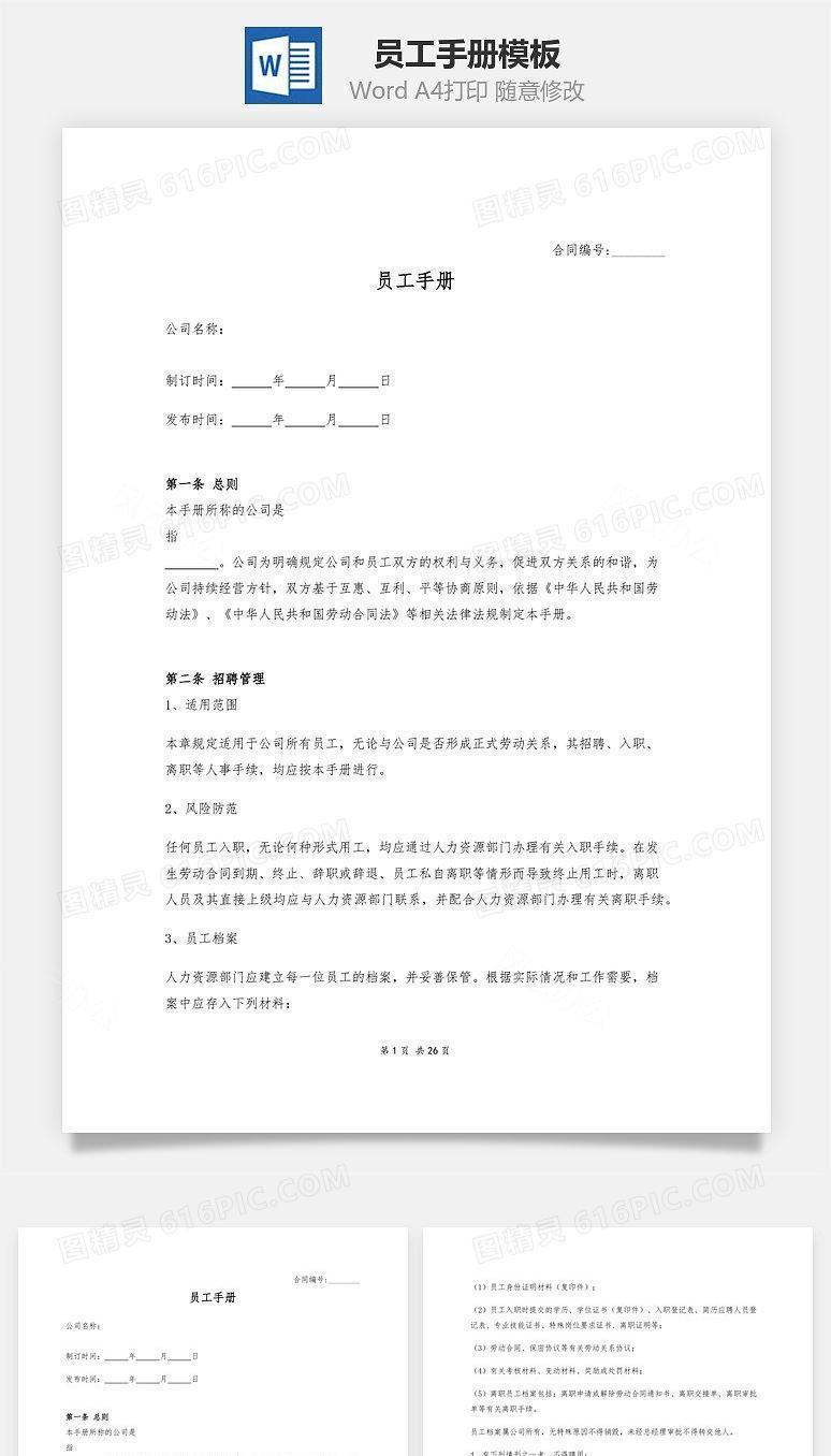 员工手册Word文档