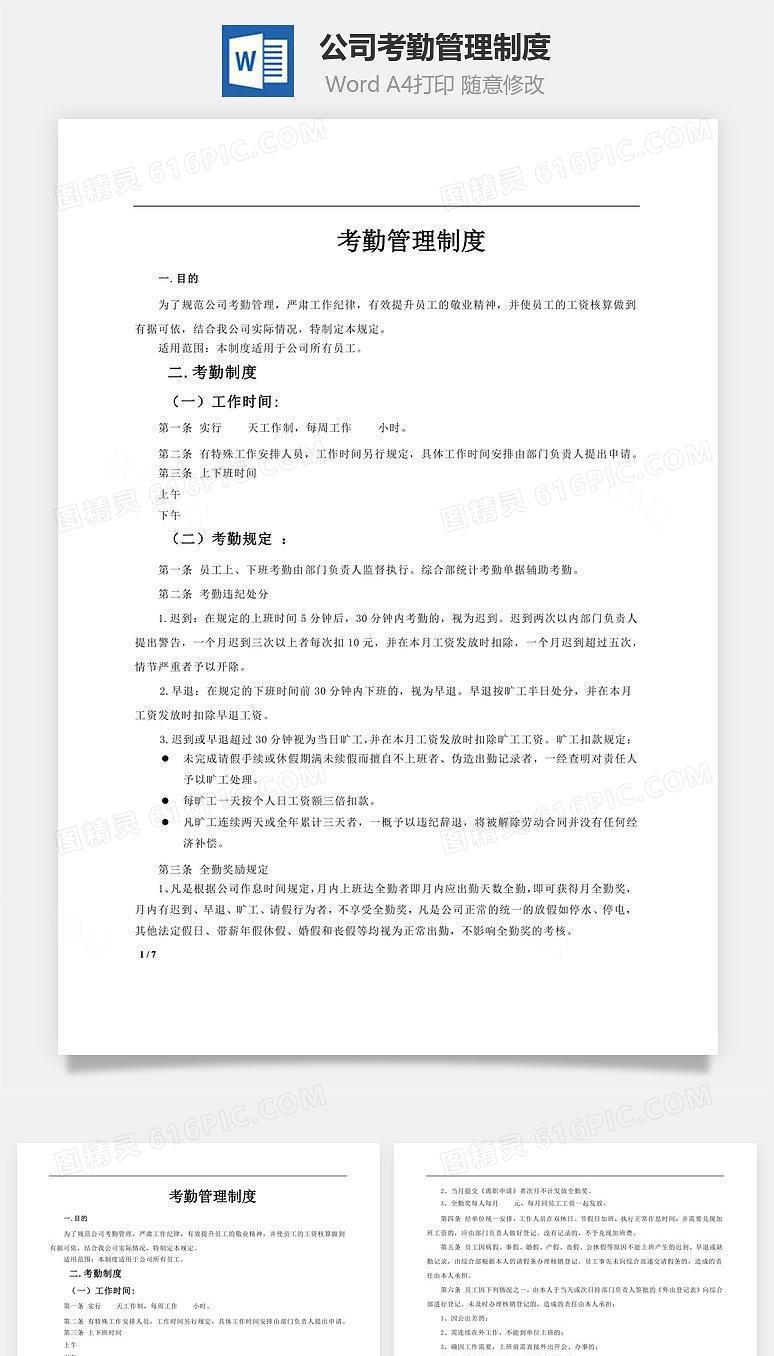 公司考勤管理制度Word文档