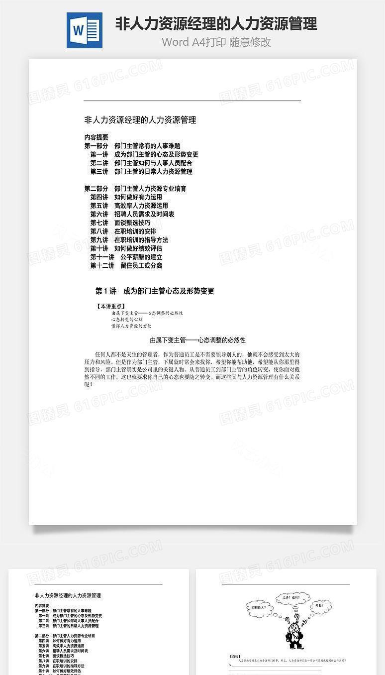 非人力资源经理的人力资源管理Word文档
