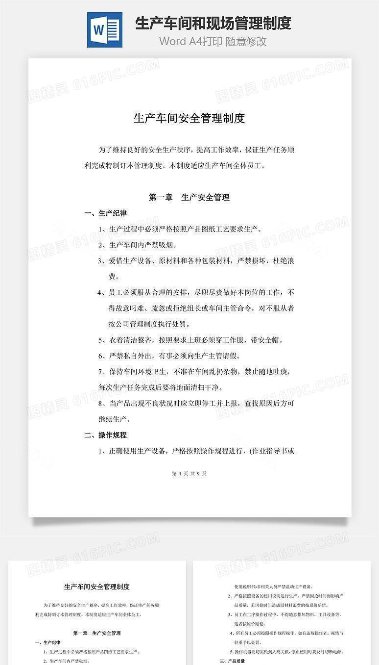 生产车间和现场管理制度Word文档