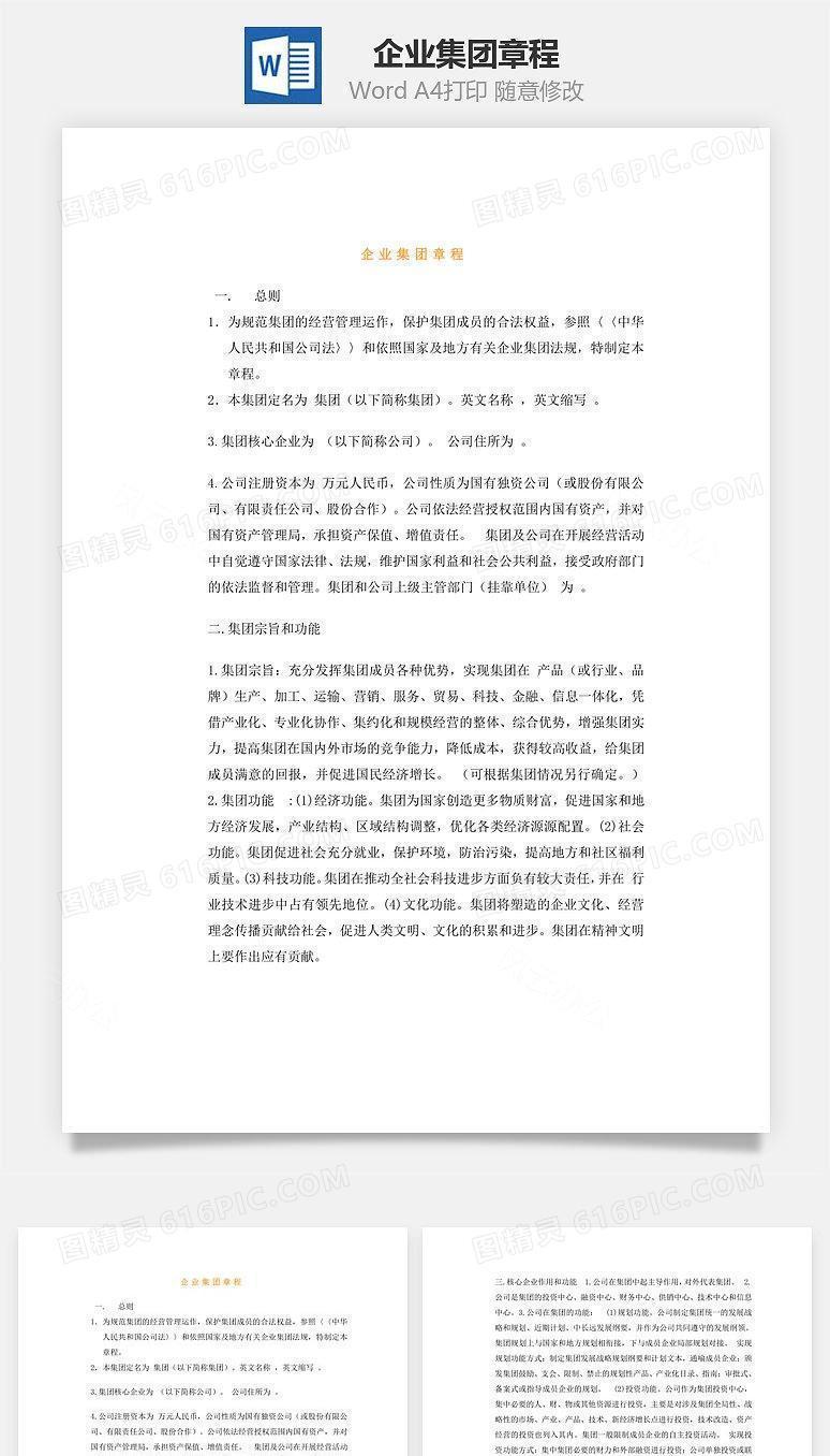 企业集团章程Word文档
