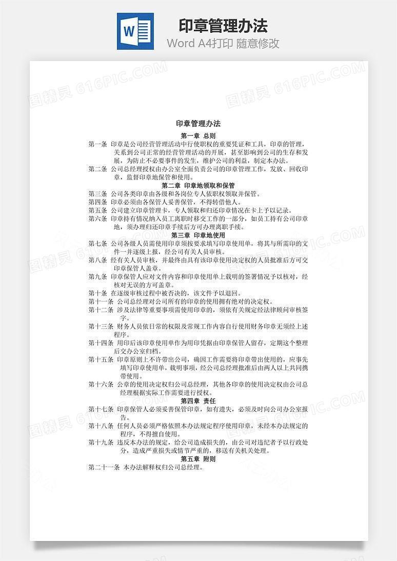 印章管理办法Word文档