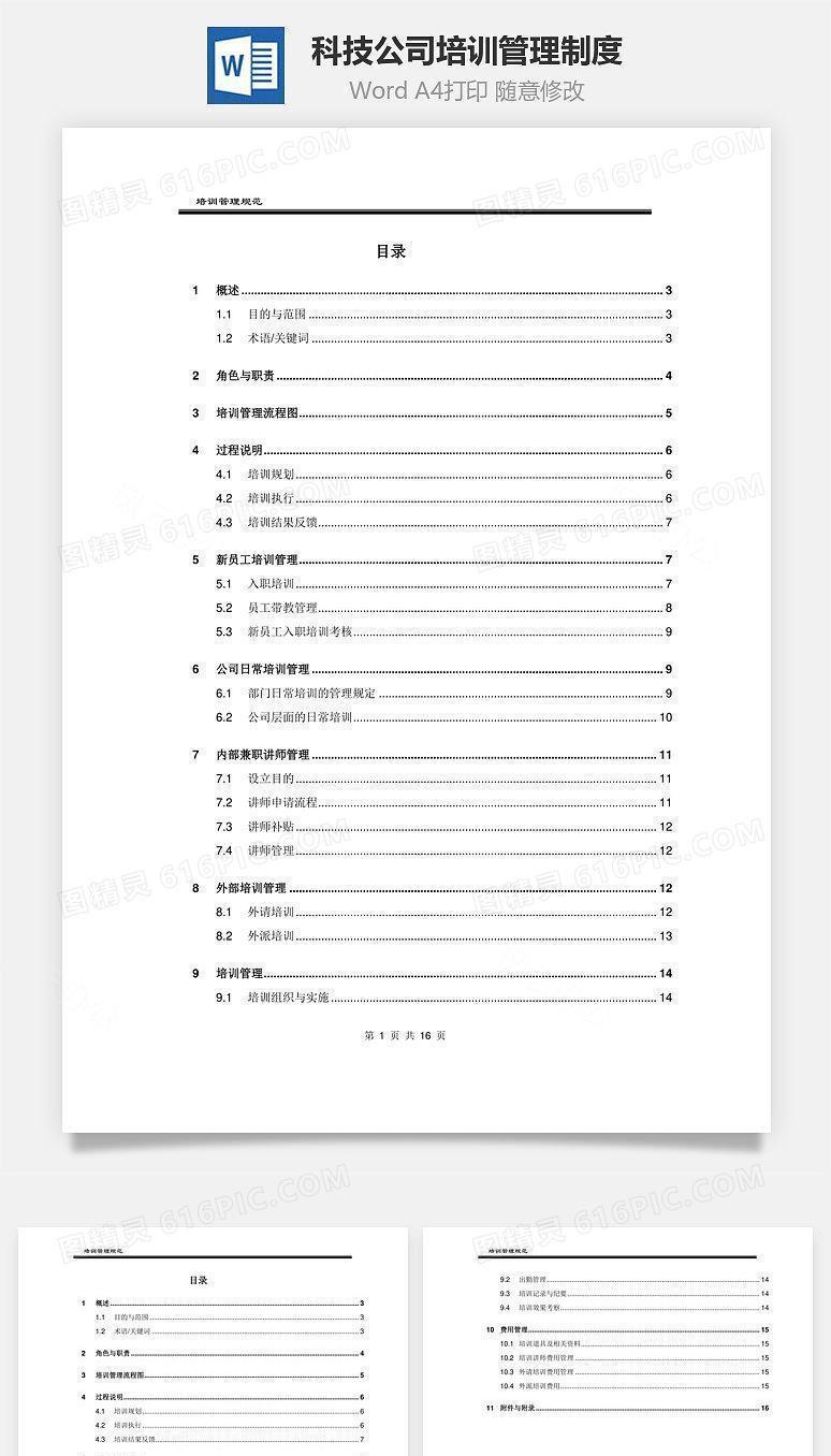 科技公司培训管理制度Word文档