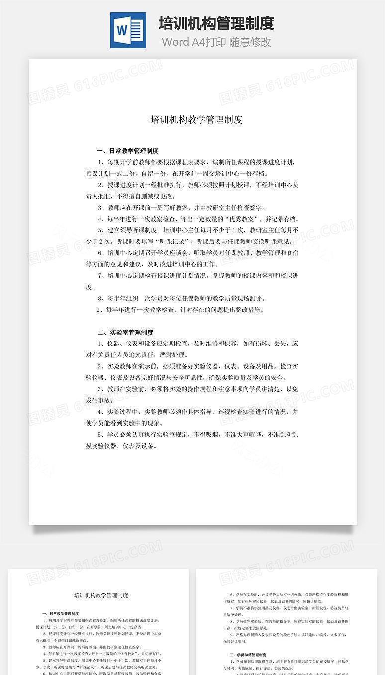 培训机构管理制度Word文档